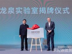 長(zhǎng)江經(jīng)濟(jì)帶最閃亮的科創(chuàng)之星!億緯鋰能荊門研究院龍泉實(shí)驗(yàn)室正式揭牌